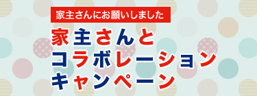地主さんとコラボレーションキャンペーン