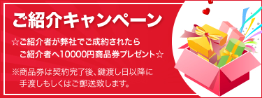 ご紹介キャンペーン
