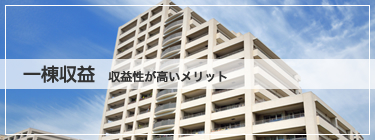 一棟収益