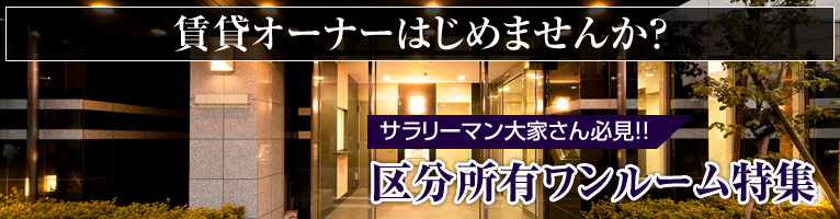 賃貸オーナーはじめませんか？サラリーマンさん必見!!区分所有ワンルーム特集