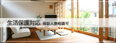 生活保護対応