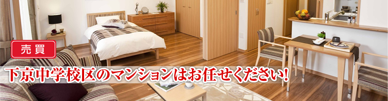 四条大宮界隈のマンションはお任せください!