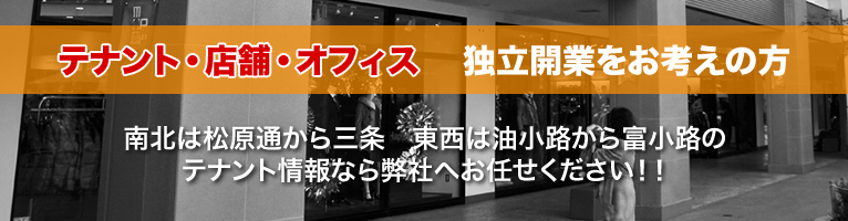 テナント・店舗・オフィス　独立開業をお考えの方