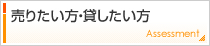 売りたい方・貸したい方