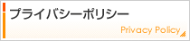 プライバシーポリシー