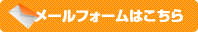 メールフォームはこちら
