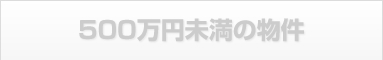 500万円未満