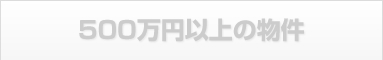 500万円以上